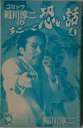 稲川淳二のすご～く恐い話　vol.4