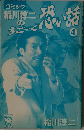 稲川淳二のすご～く恐い話　vol.4