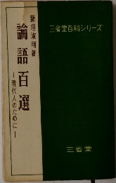 論語百選　現代人のために