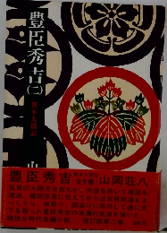 豊臣秀吉　2