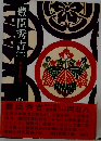 豊臣秀吉　2