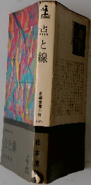 点と線