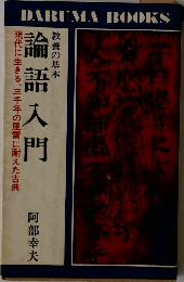 論語入門