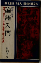 論語入門