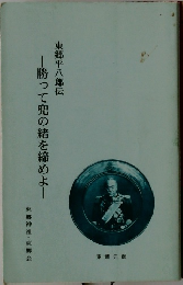 勝って兜の緒を締めよ　東郷平八郎伝