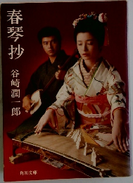 春琴抄