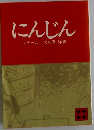 にんじん