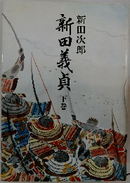新田義貞 下巻