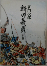 新田義貞 下巻