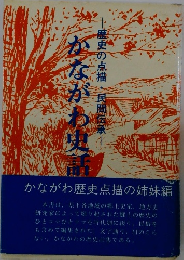 かながわ歴史話　