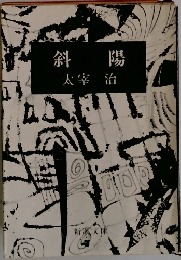 斜  陽