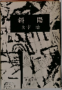 斜  陽
