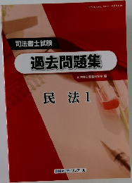 過去問題集　民法　1