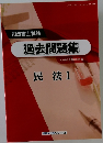 過去問題集　民法　1