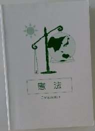 憲法 Constitution