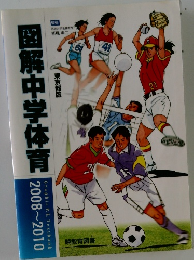 図解中学体育 2008~2010