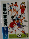 図解中学体育 2008~2010