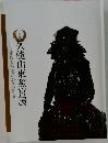 久能山東照宮展