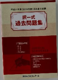 択一式  過去問題集　