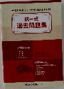 択一式  過去問題集　