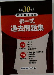択一式  過去問題集　2018年