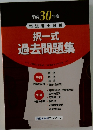 択一式  過去問題集　2018年