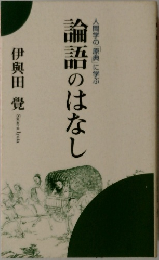 論語のはなし
