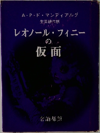 レオノール・フィニーの仮面