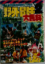 野外冒険　2　大百科
