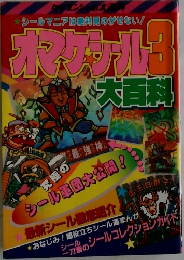 !オマクナル 3 大百科