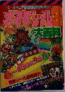 !オマクナル 3 大百科