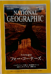 NATIONAL  GEOGRAPHIC　1996年9月号