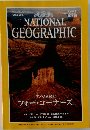 NATIONAL  GEOGRAPHIC　1996年9月号