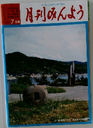 日本の民謡専門誌　月刊みんよう　7月