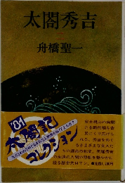 太閤秀吉　2