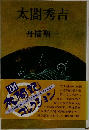 太閤秀吉　2