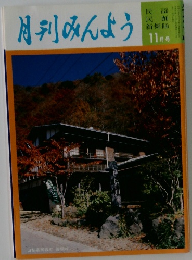 月刊みんよう　11月