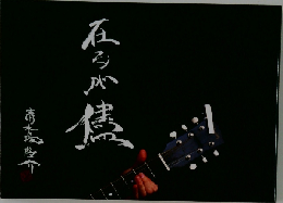在るが儘