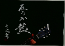 在るが儘