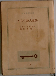 ABC殺人事件
