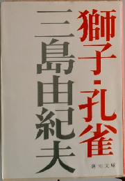 獅子・孔雀