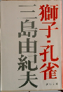 獅子・孔雀