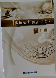 1級建築士講座テキスト
