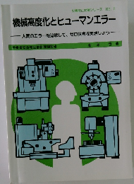 機械高度化とヒューマンエラー