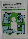 機械高度化とヒューマンエラー