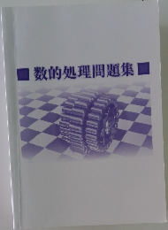 数的処理問題集