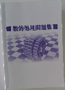 数的処理問題集
