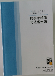 民事手続法  司法書士法