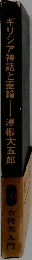 ギリシア神話と壺繪