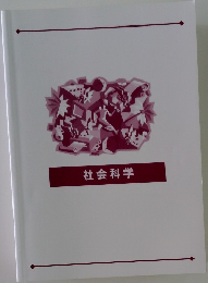 社会科学